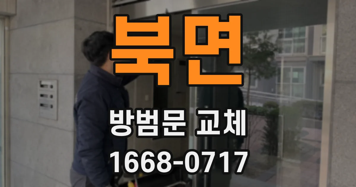 북면 방범문 교체