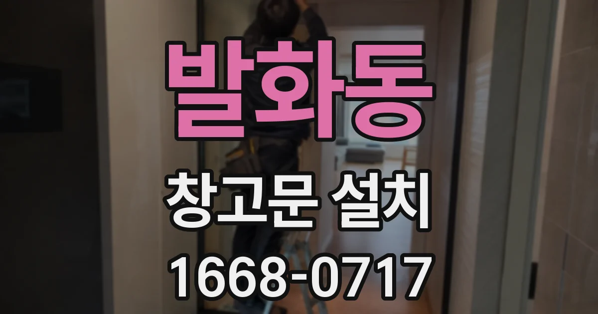 발화동 창고문 설치