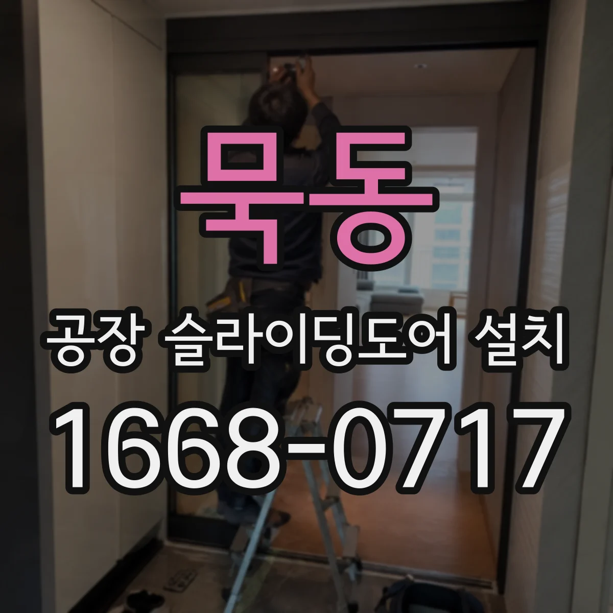 묵동 공장 슬라이딩도어 설치