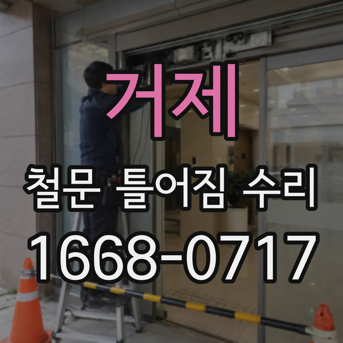 거제 철문 틀어짐 수리