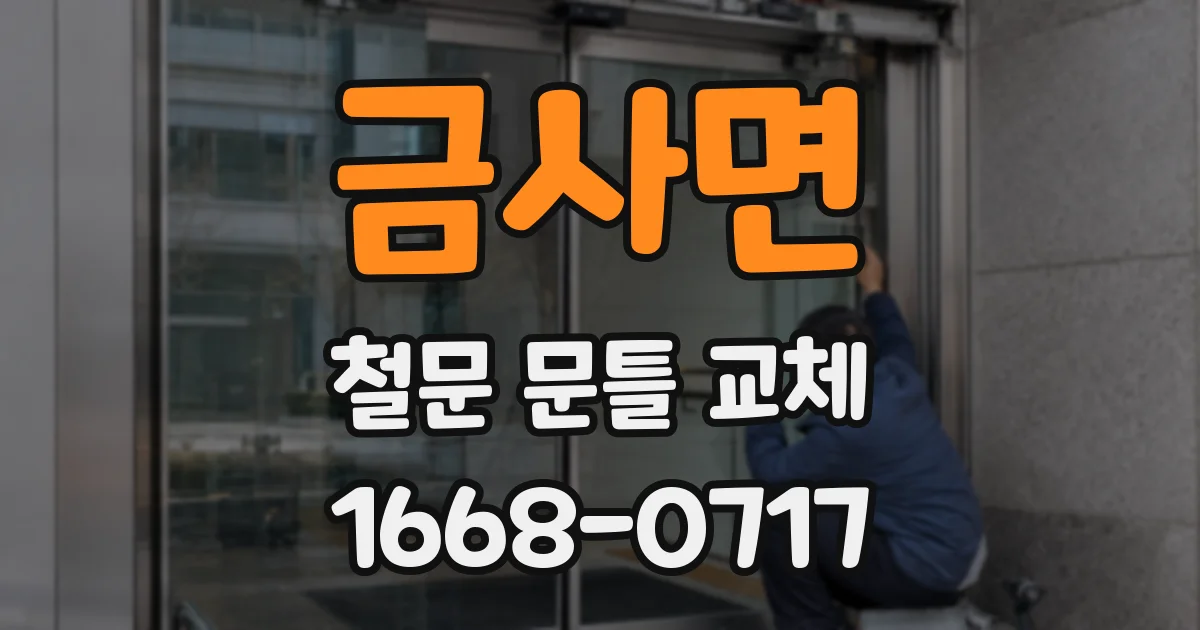 금사면 철문 문틀 교체