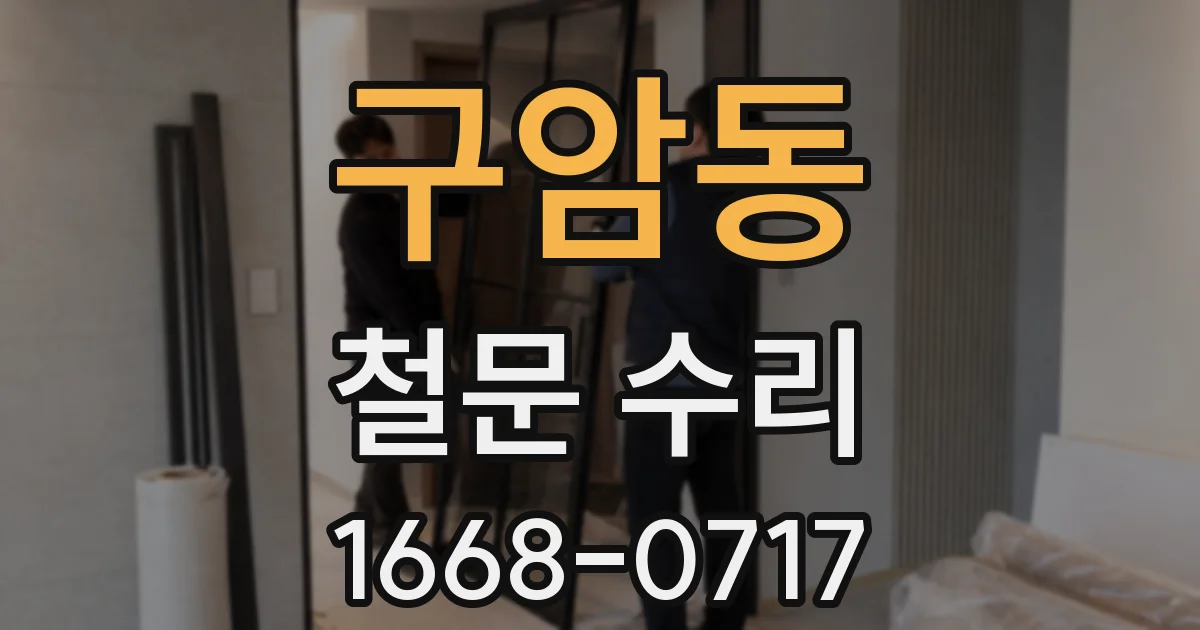 구암동 철문 수리