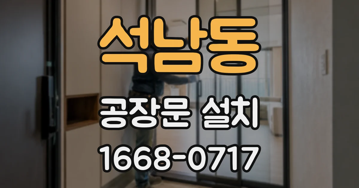석남동 공장문 설치