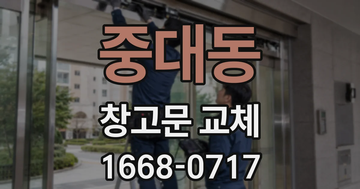 중대동 창고문 교체