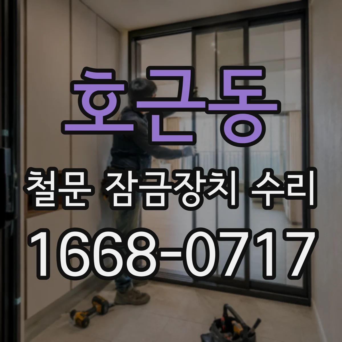 호근동 철문 잠금장치 수리