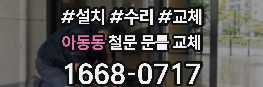 아동동 철문 문틀 교체