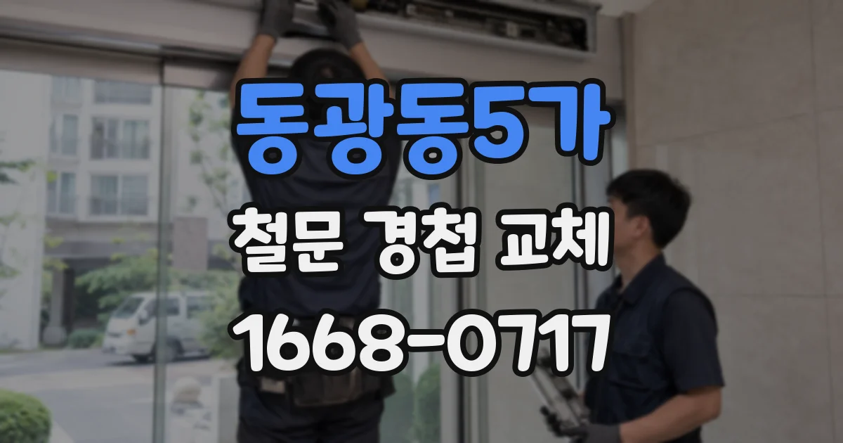 동광동5가 철문 경첩 교체