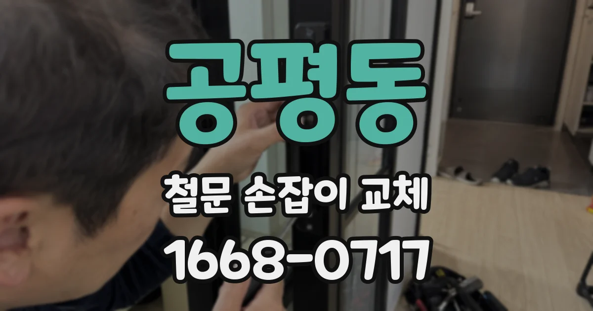 공평동 철문 손잡이 교체