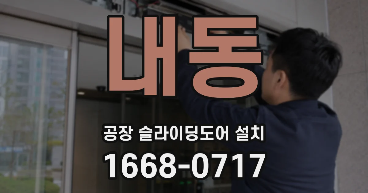 내동 공장 슬라이딩도어 설치