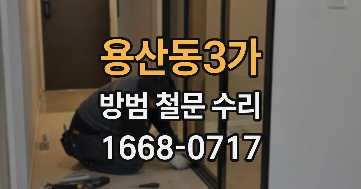 용산동3가 방범 철문 수리