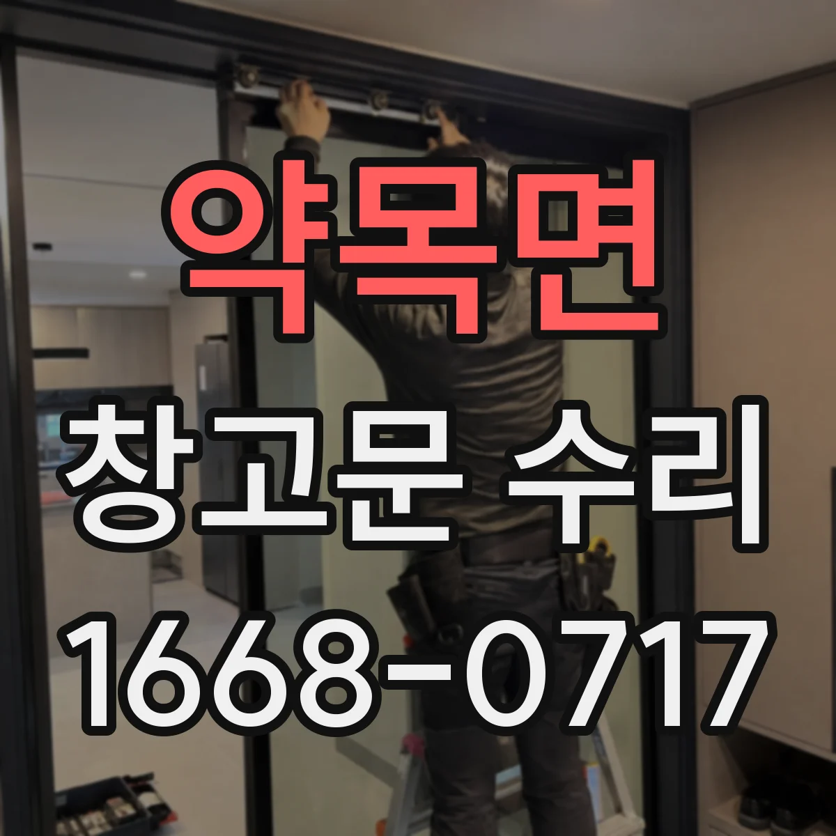 약목면 창고문 수리