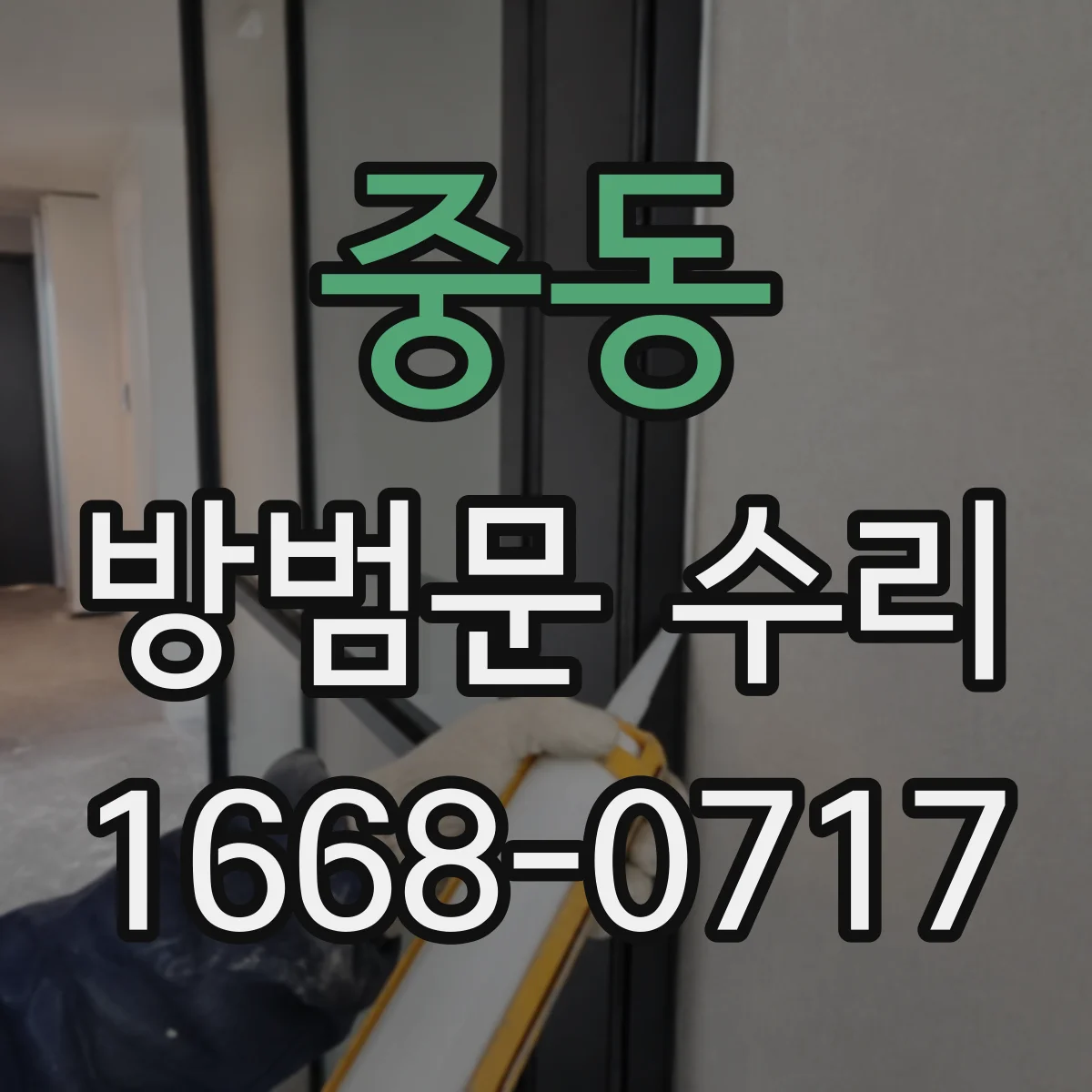 중동 방범문 수리