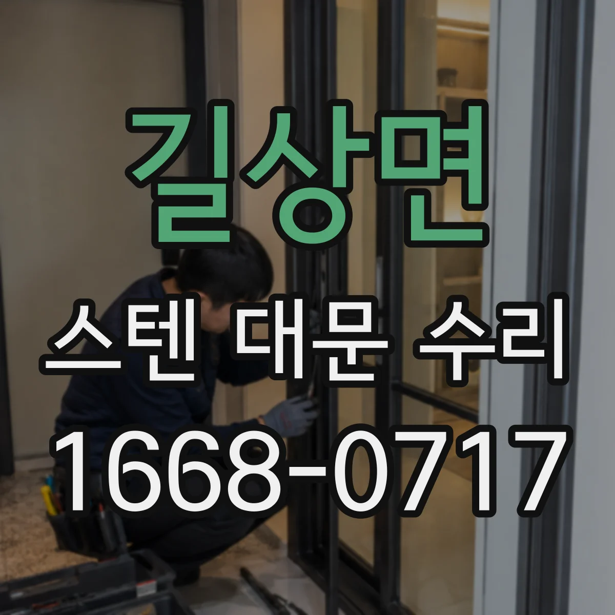 길상면 스텐 대문 수리