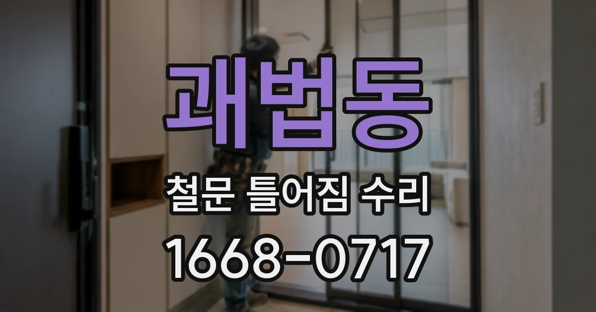 괘법동 철문 틀어짐 수리
