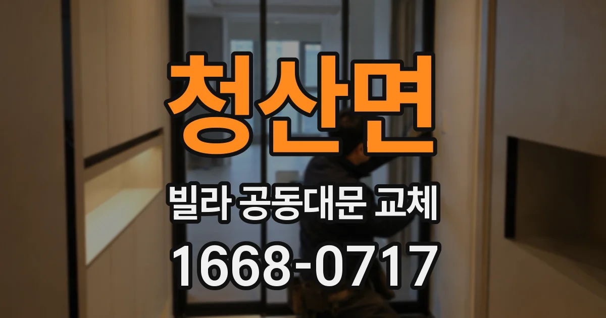 청산면 빌라 공동대문 교체