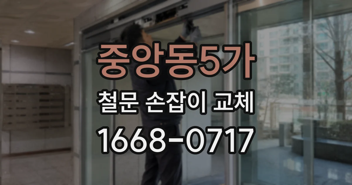 중앙동5가 철문 손잡이 교체