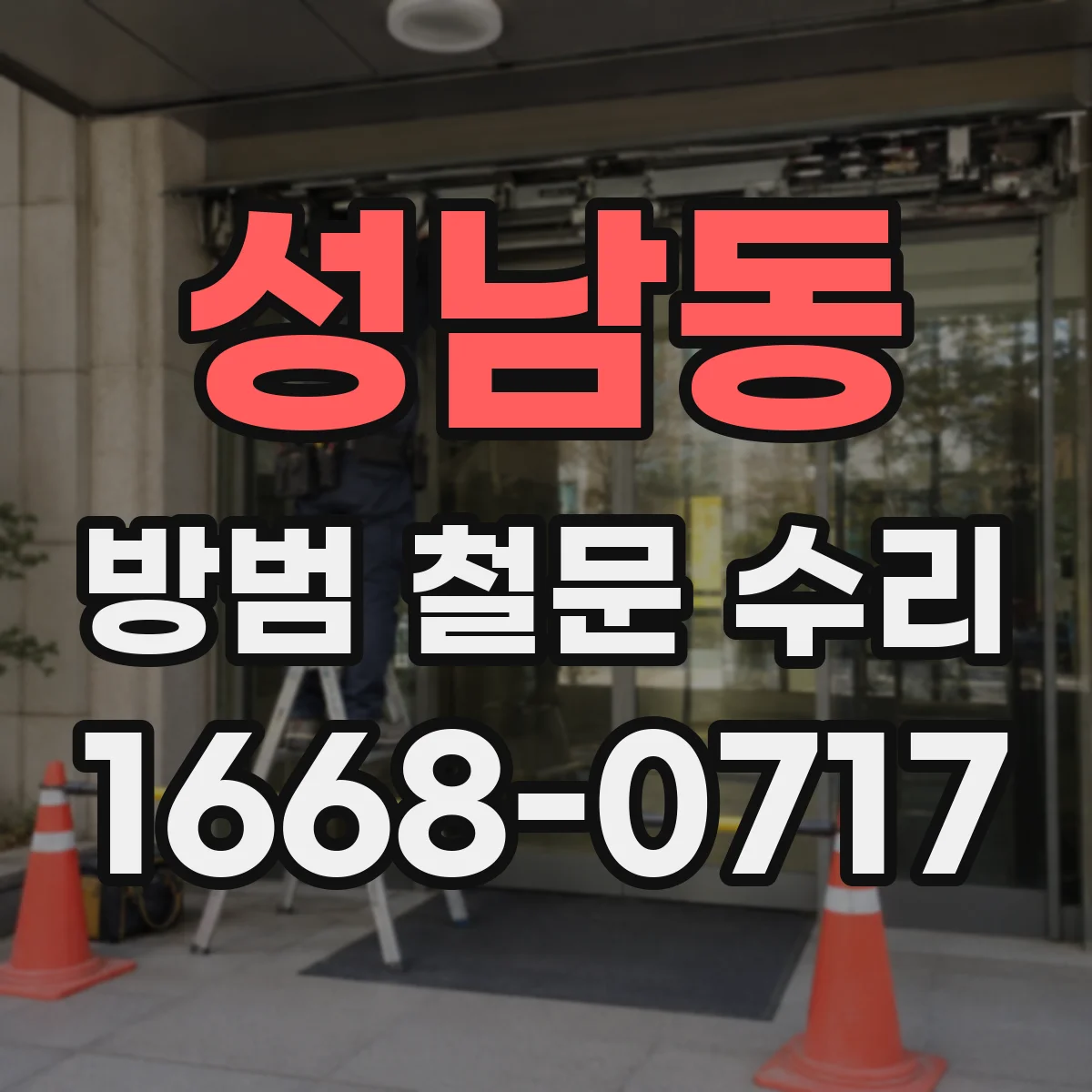 성남동 방범 철문 수리