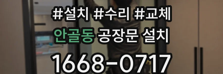 안골동 공장문 설치