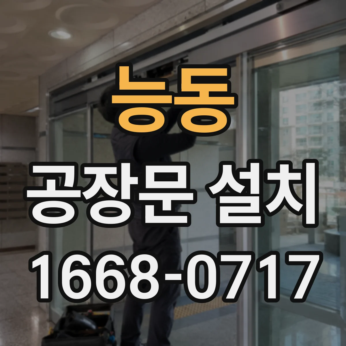 능동 공장문 설치