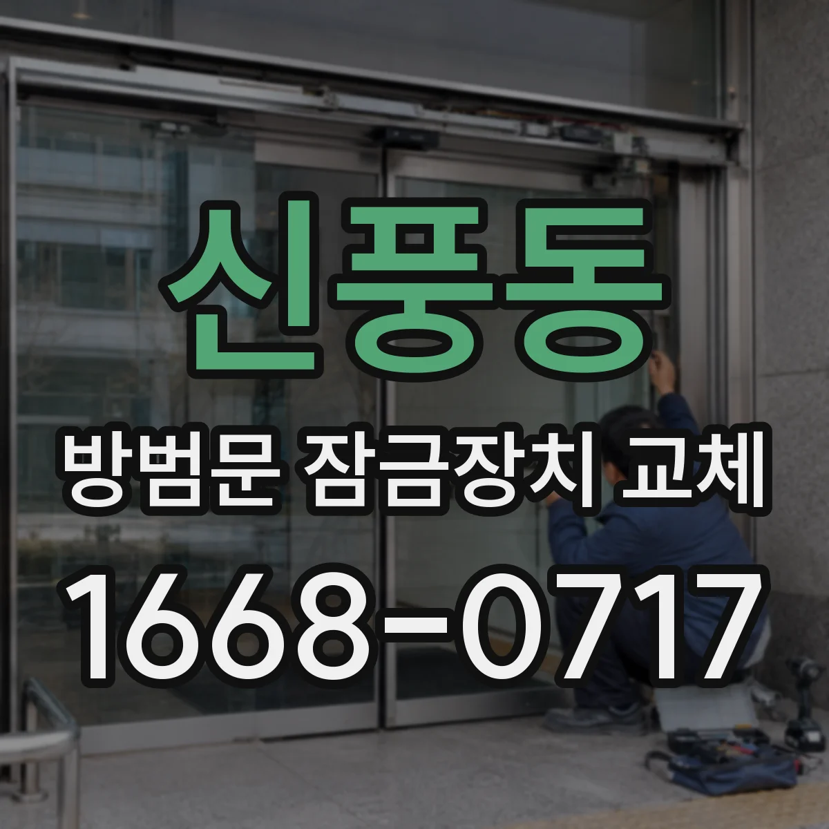 신풍동 방범문 잠금장치 교체