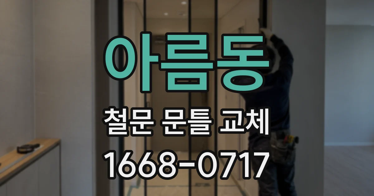 아름동 철문 문틀 교체
