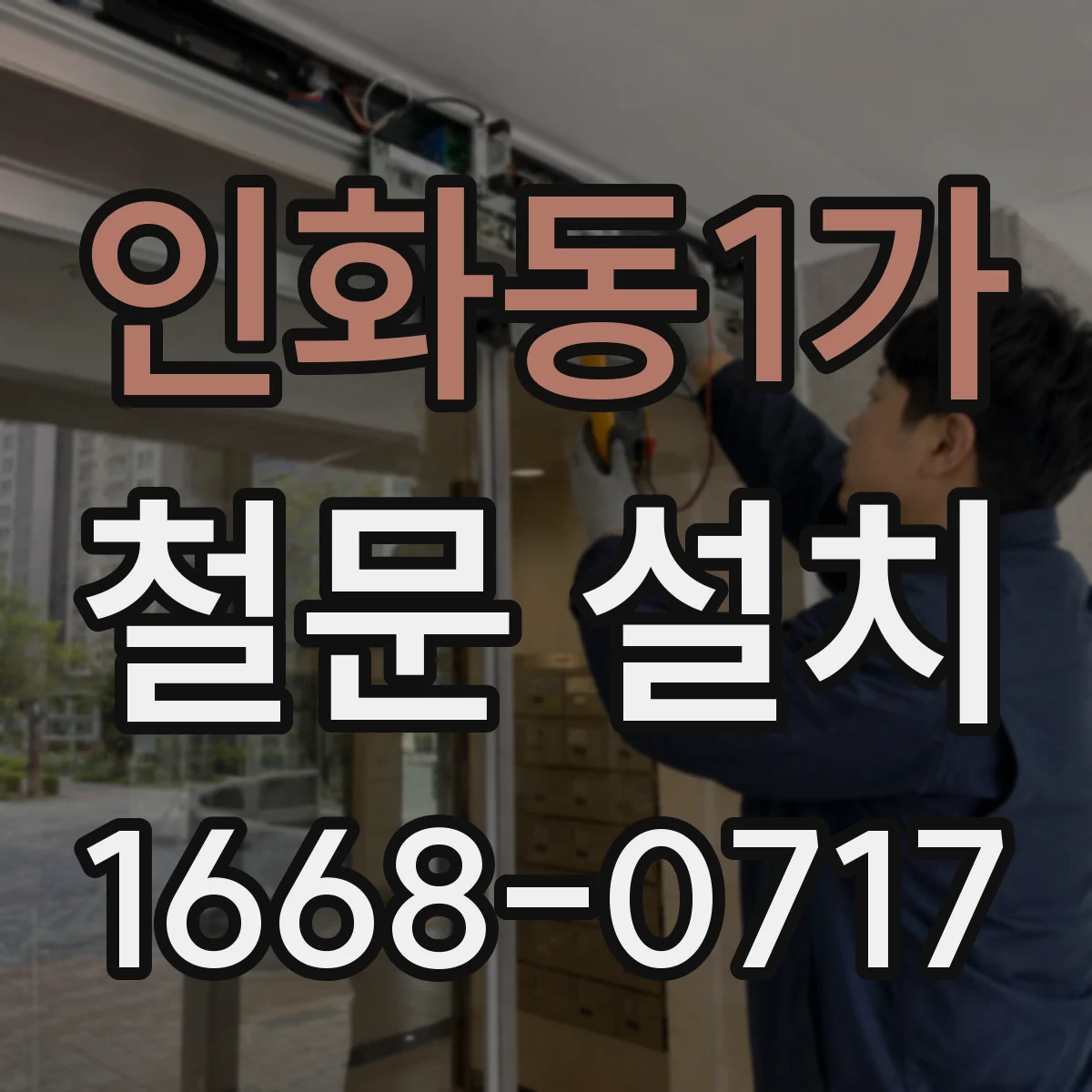 인화동1가 철문 설치