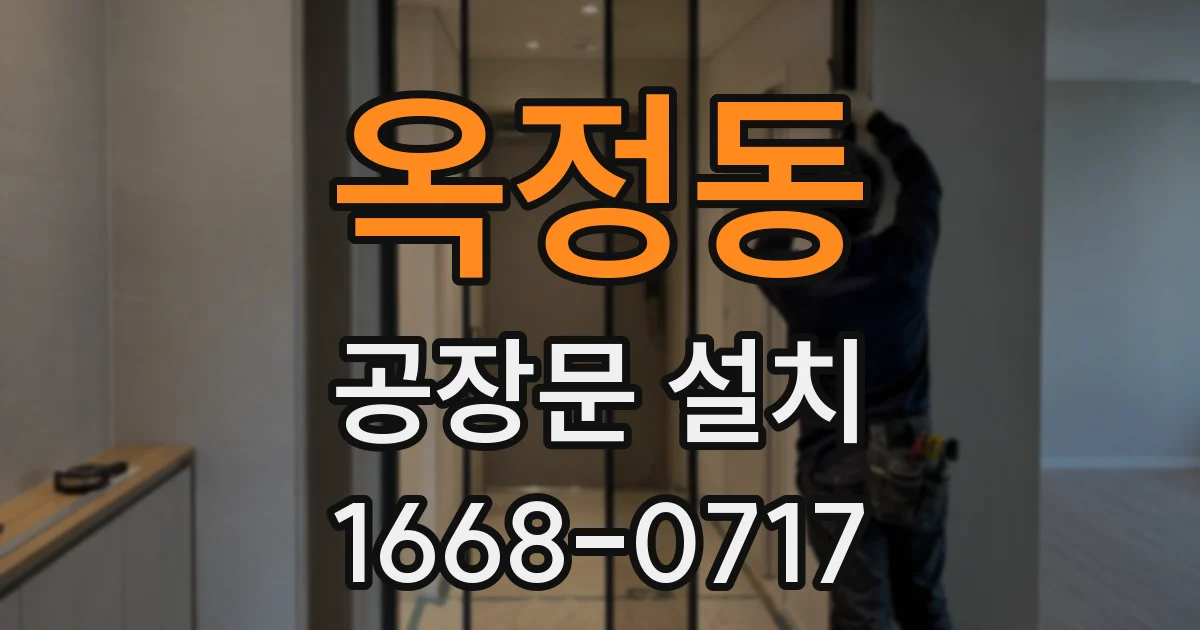 옥정동 공장문 설치