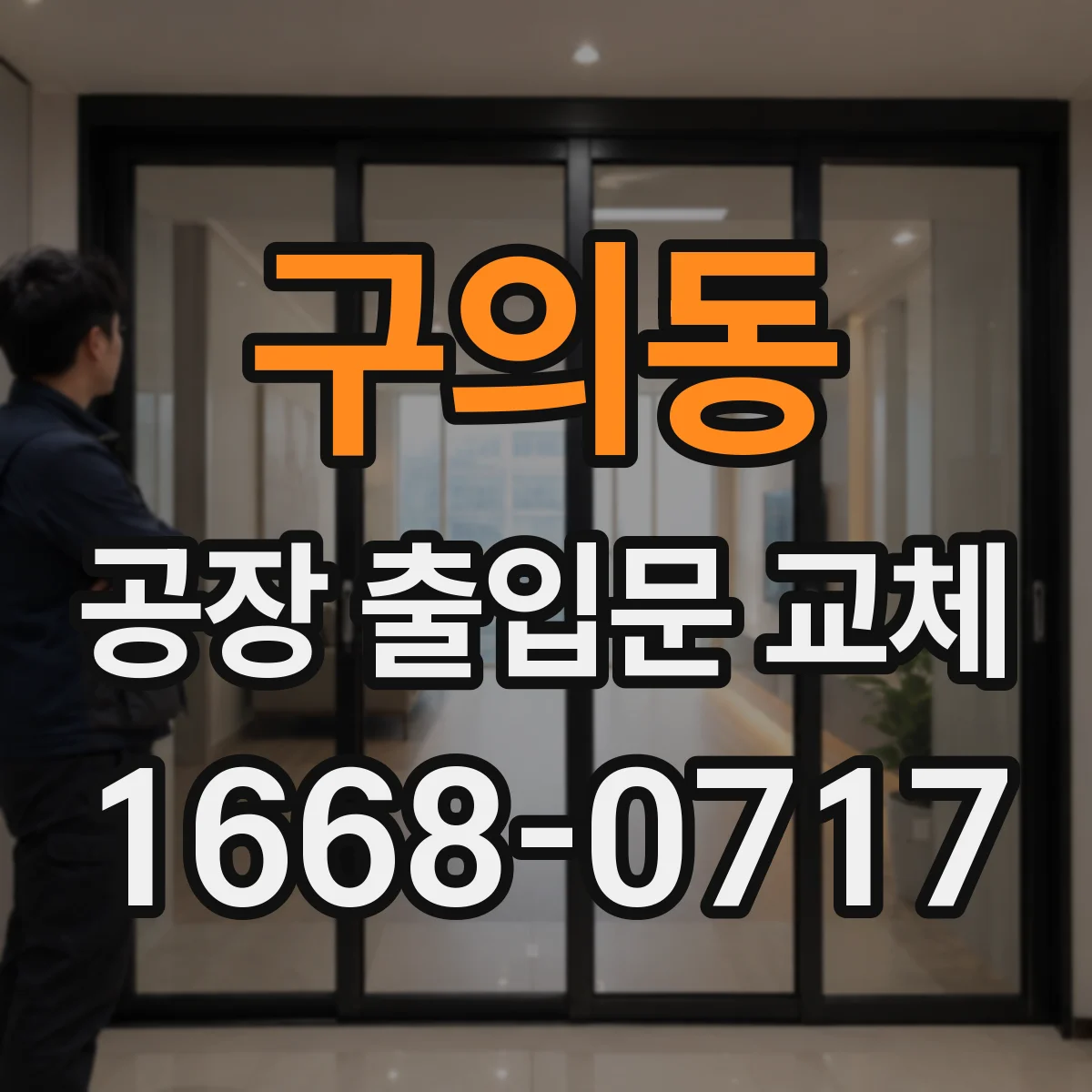 구의동 공장 출입문 교체