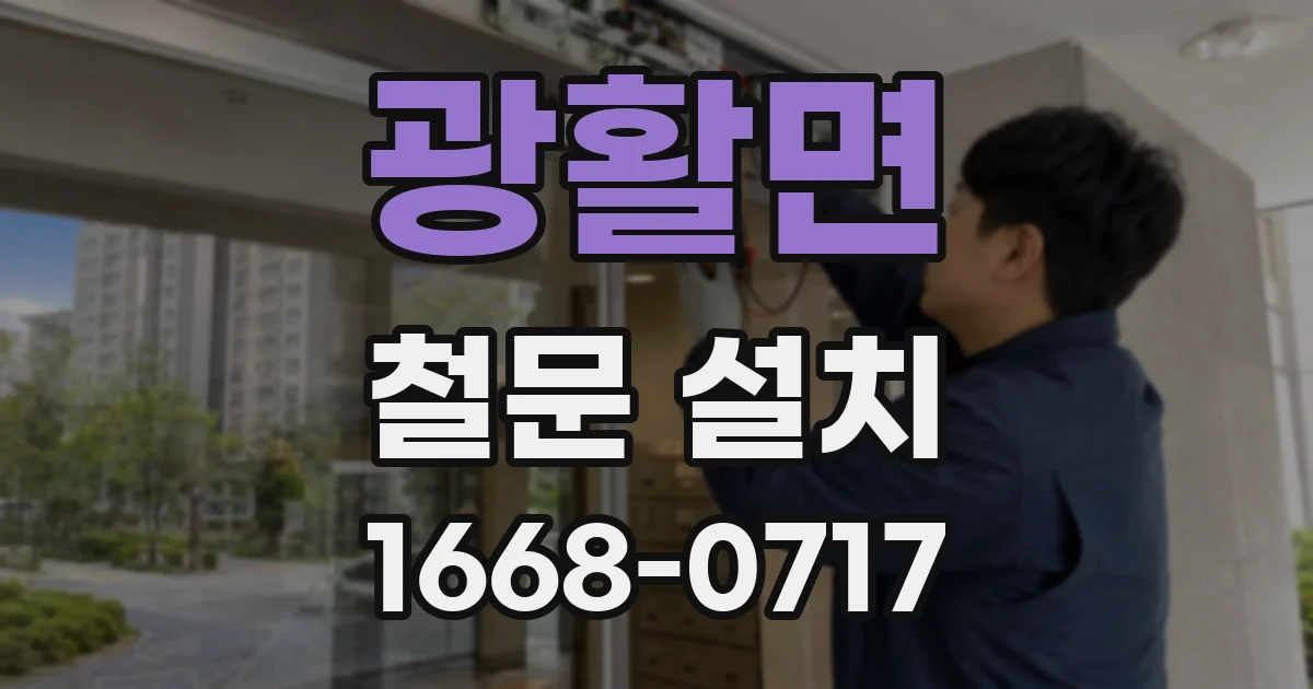 광활면 철문 설치