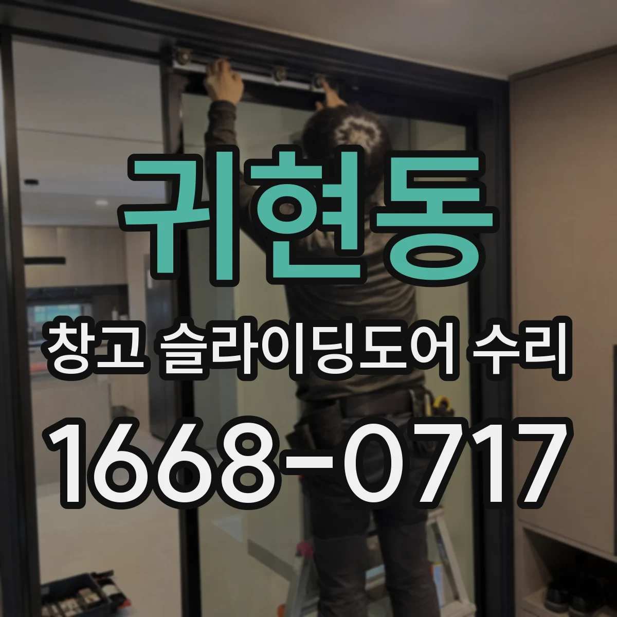 귀현동 창고 슬라이딩도어 수리