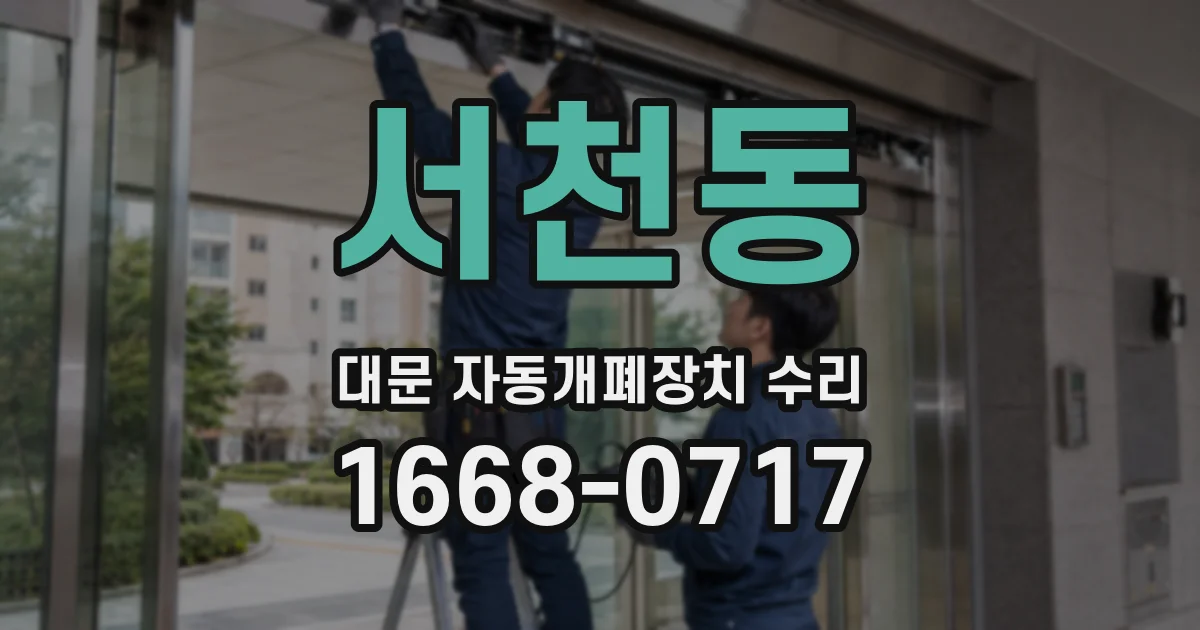 서천동 대문 자동개폐장치 수리