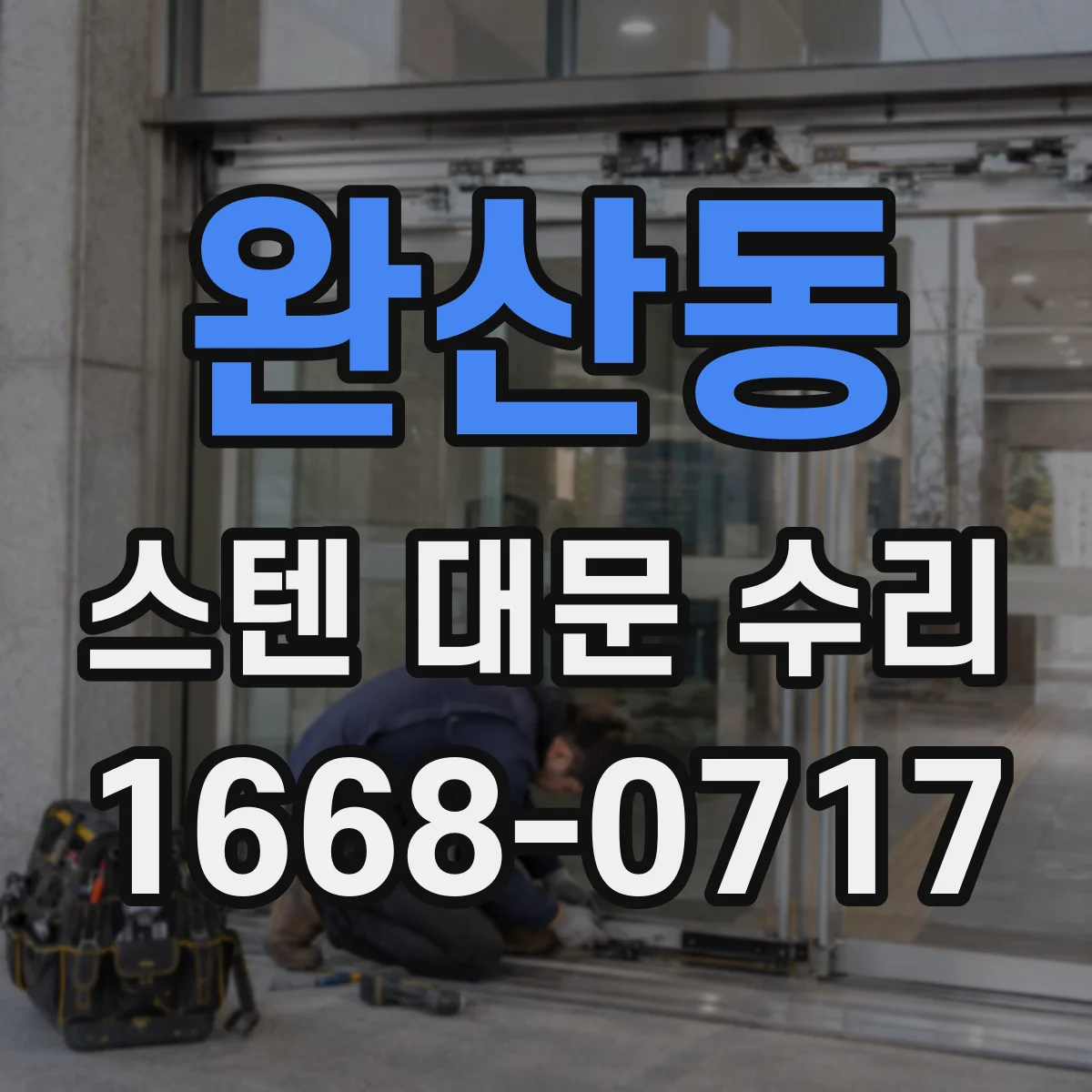 완산동 스텐 대문 수리