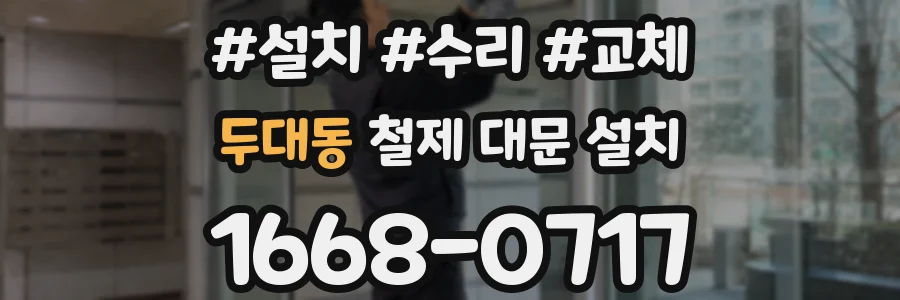 두대동 철제 대문 설치