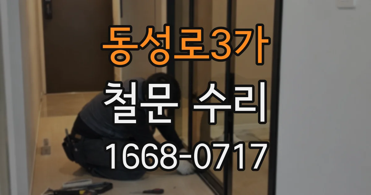 동성로3가 철문 수리