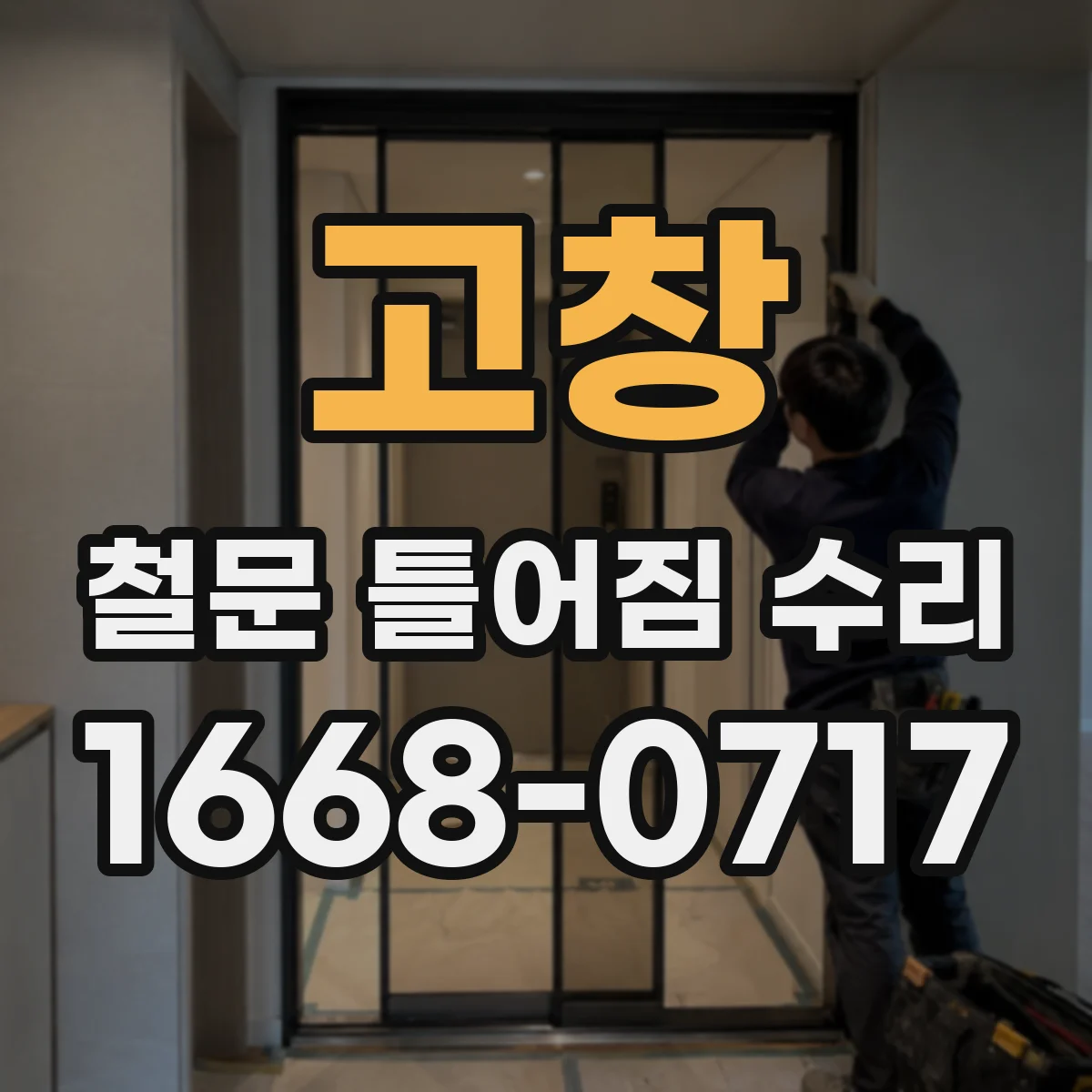 고창 철문 틀어짐 수리