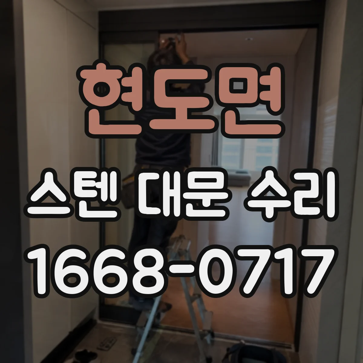현도면 스텐 대문 수리