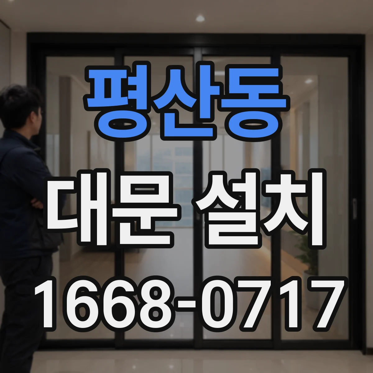 평산동 대문 설치