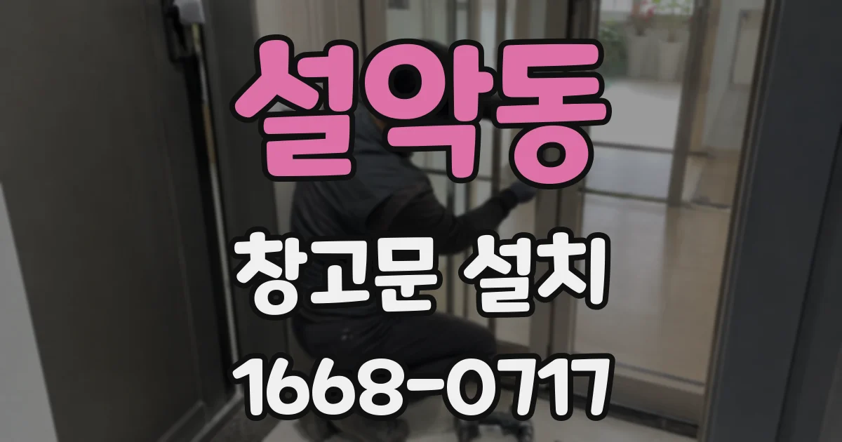 설악동 창고문 설치