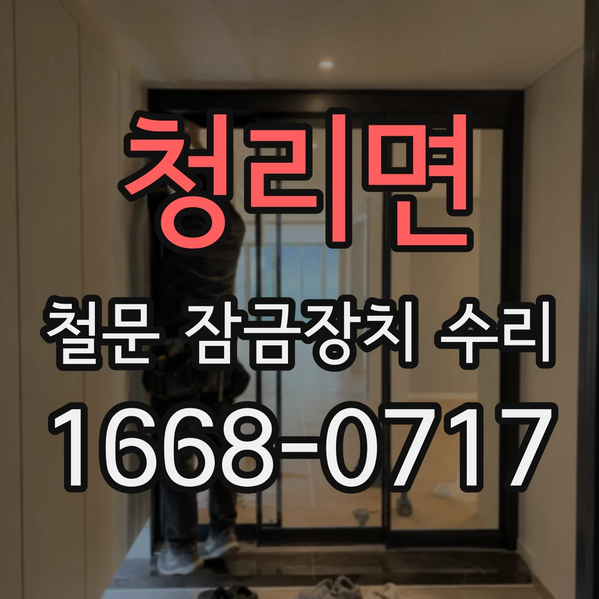 청리면 철문 잠금장치 수리