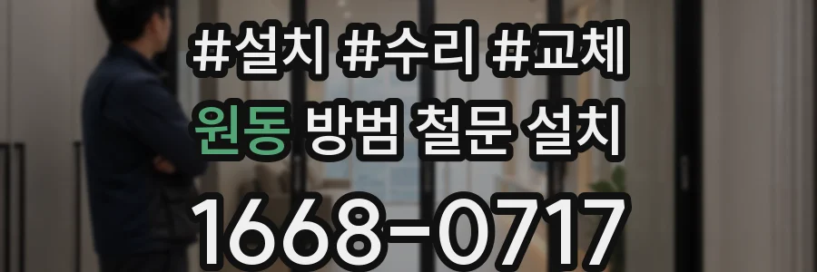 원동 방범 철문 설치