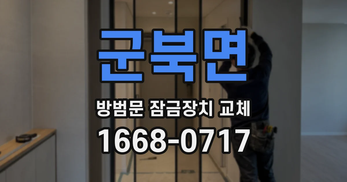 군북면 방범문 잠금장치 교체