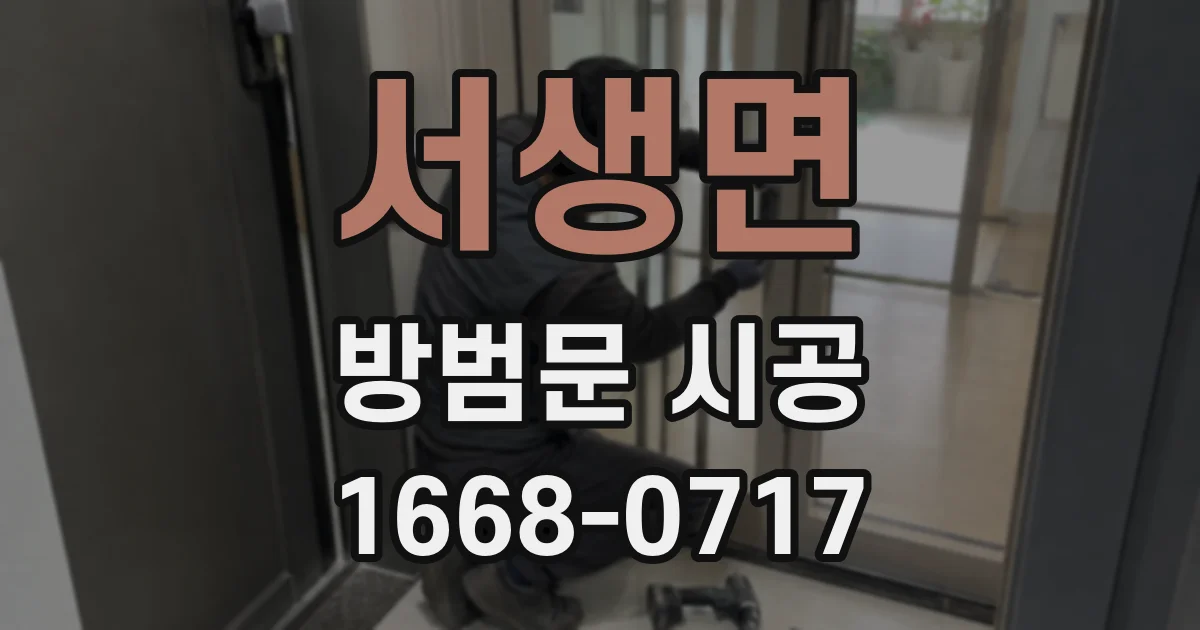 서생면 방범문 시공