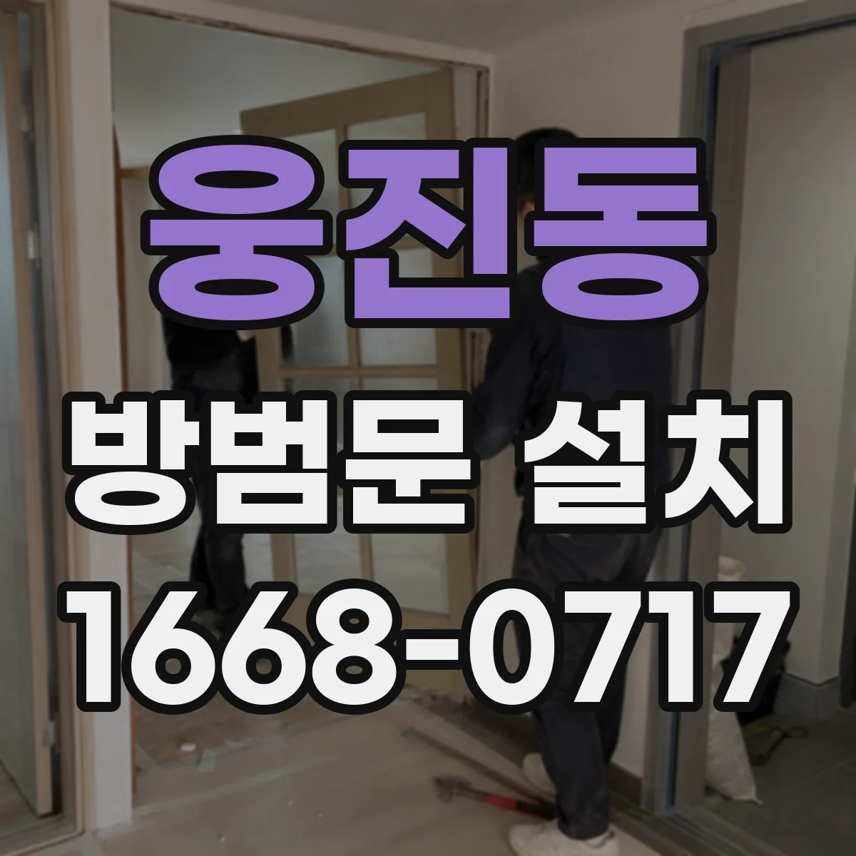웅진동 방범문 설치
