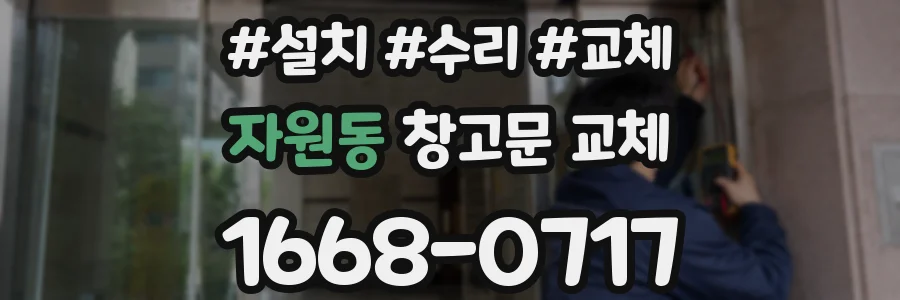 자원동 창고문 교체