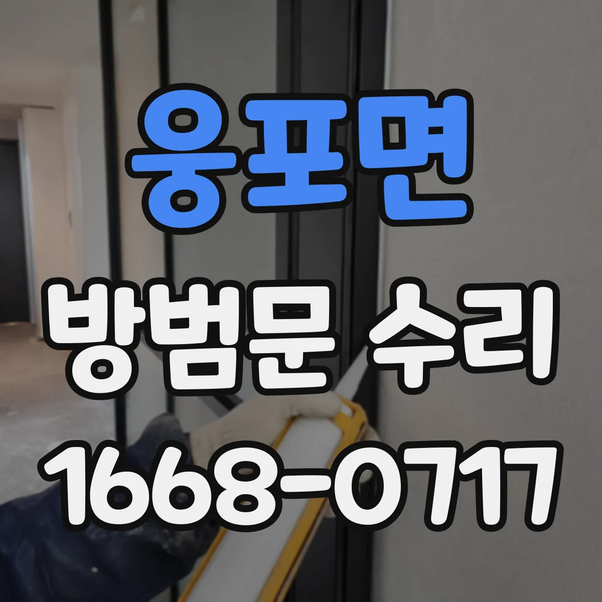 웅포면 방범문 수리