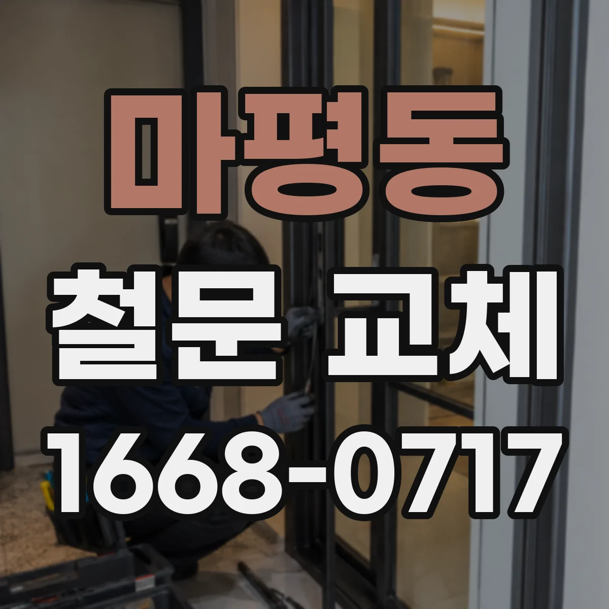 마평동 철문 교체