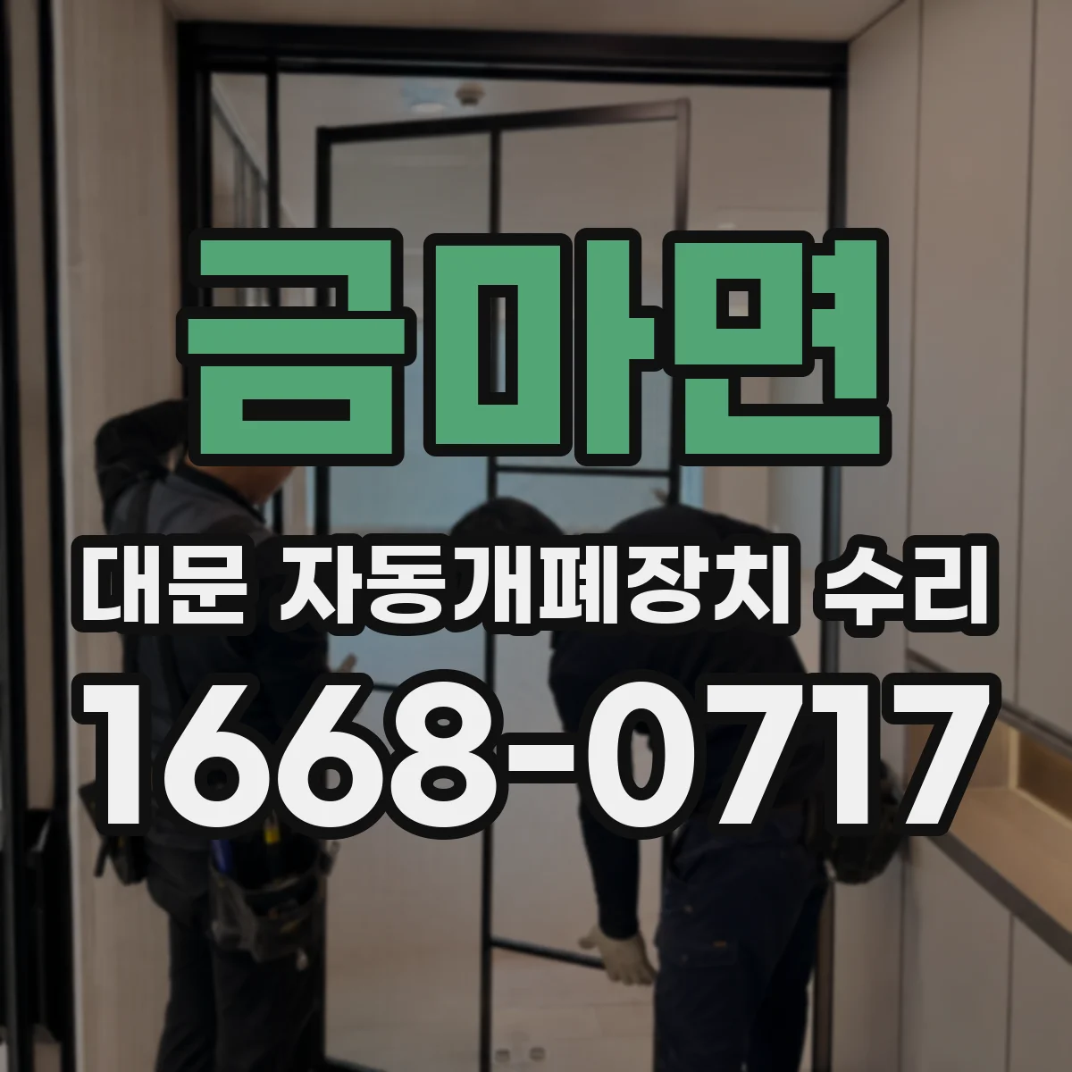 금마면 대문 자동개폐장치 수리