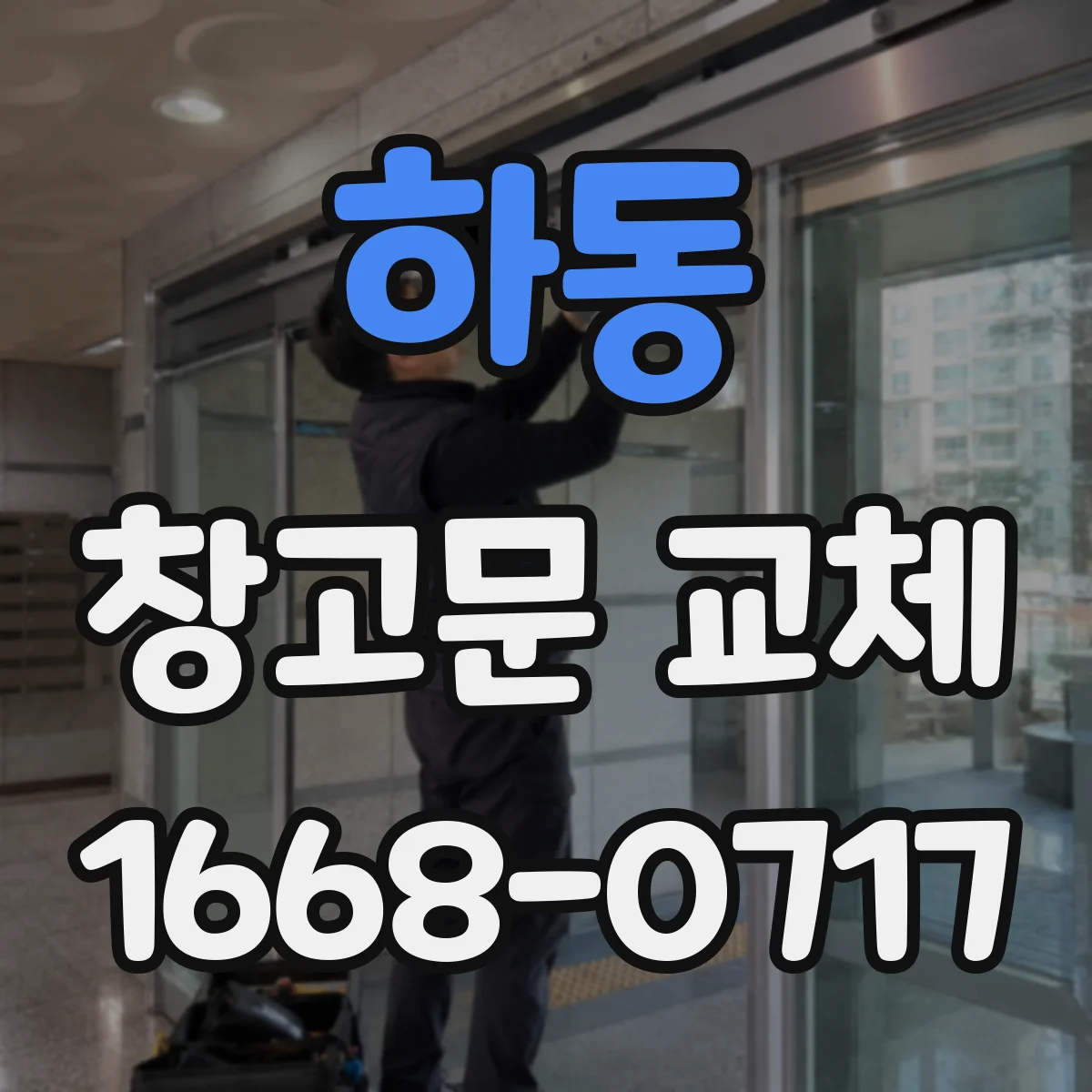 하동 창고문 교체