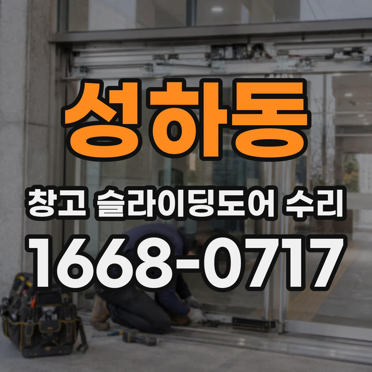 성하동 창고 슬라이딩도어 수리