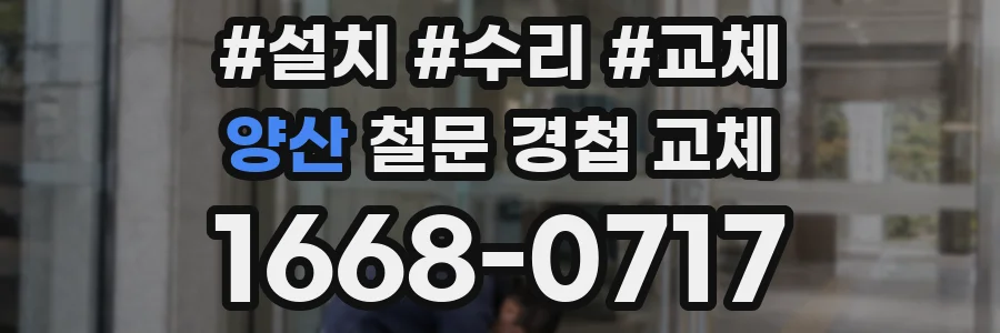 양산 철문 경첩 교체